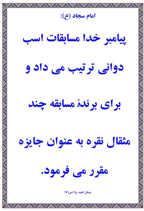 نمایه رهنمود امام علی بن الحسین سلام الله علیه