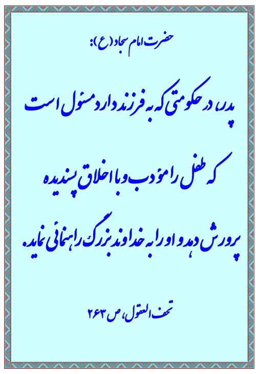 نمایه رهنمود امام علی بن الحسین سلام الله علیه