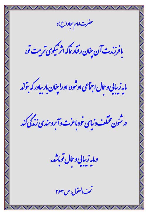 نمایه رهنمود امام علی بن الحسین سلام الله علیه