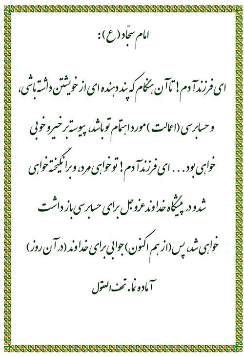 نمایه رهنمود امام علی بن الحسین سلام الله علیه