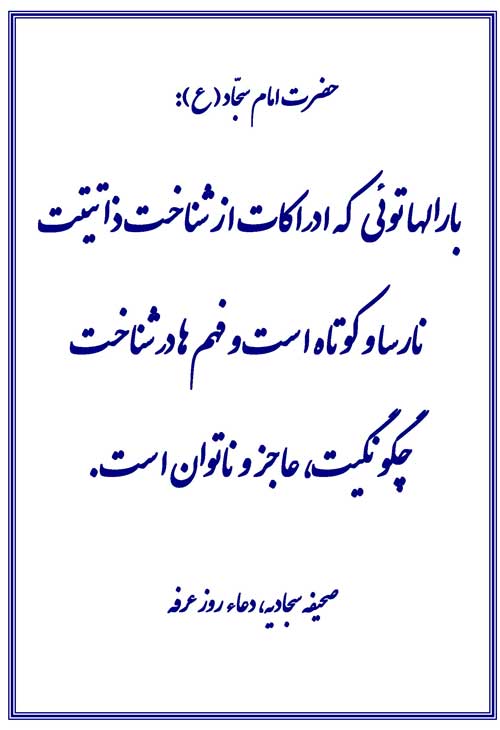 نمایه رهنمود امام علی بن الحسین سلام الله علیه