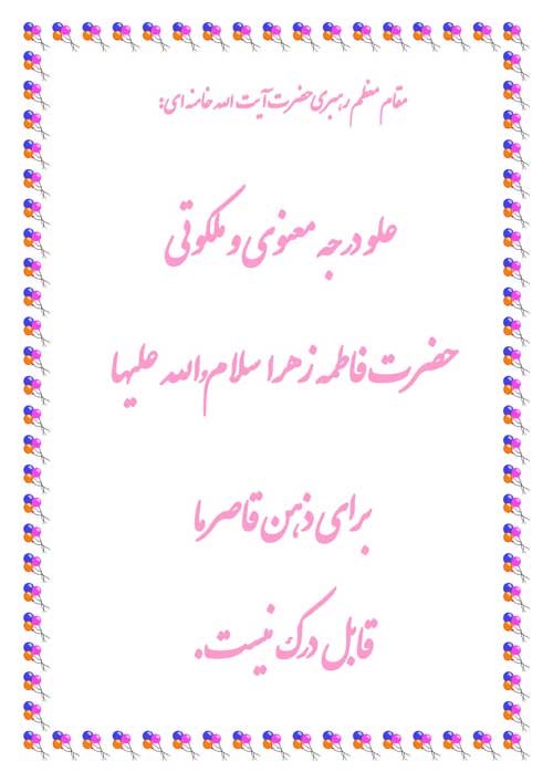 نمایه رهنمود حضرت فاطمه سلام الله علیها