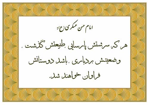 نمایه رهنمود امام حسن عسکری سلام الله علیه
