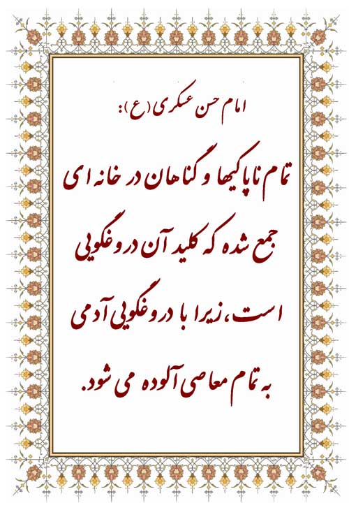 نمایه رهنمود امام حسن عسکری سلام الله علیه