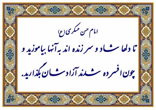 نمایه رهنمود امام حسن عسکری سلام الله علیه