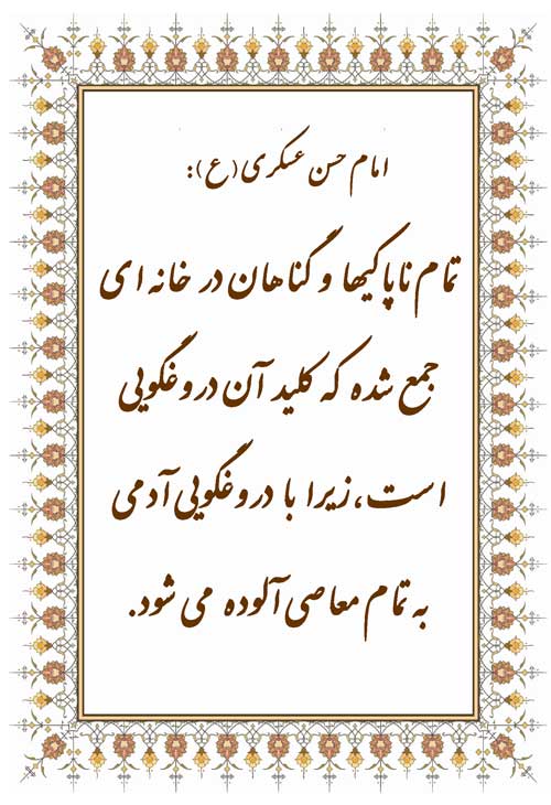 نمایه رهنمود امام حسن عسکری سلام الله علیه