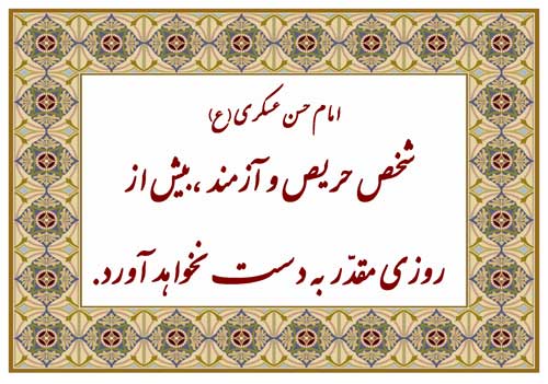 نمایه رهنمود امام حسن عسکری سلام الله علیه