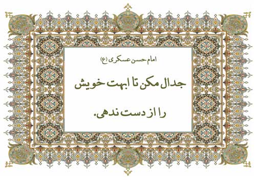 نمایه رهنمود امام حسن عسکری سلام الله علیه