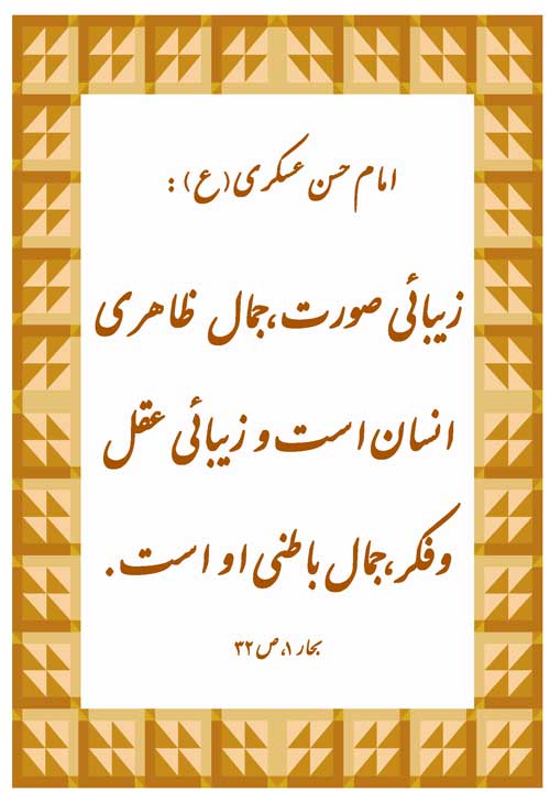 نمایه رهنمود امام حسن عسکری سلام الله علیه