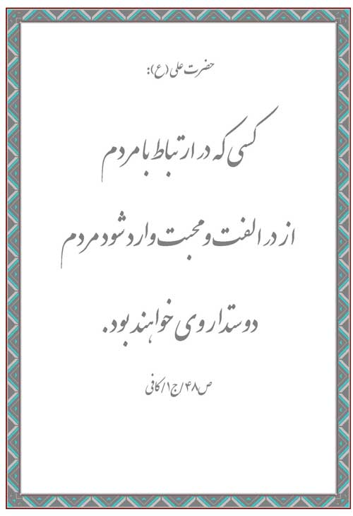 نمایه رهنمود امام علی سلام الله علیه