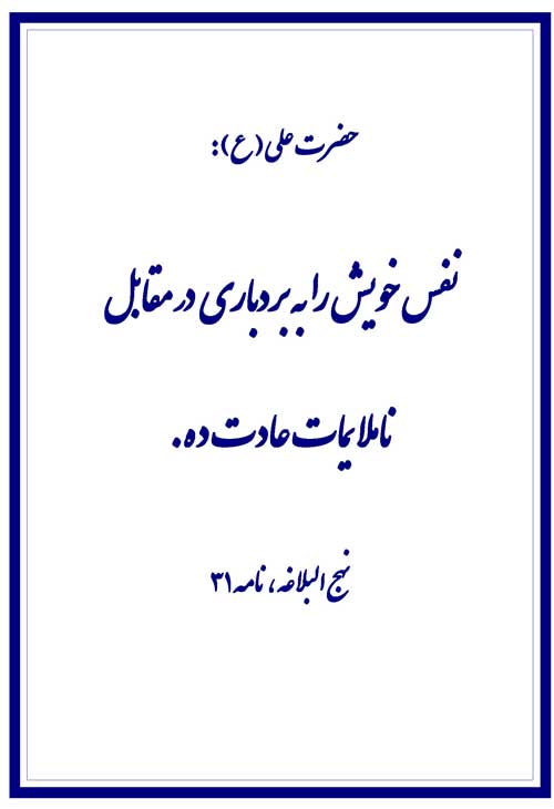 نمایه رهنمود امام علی سلام الله علیه