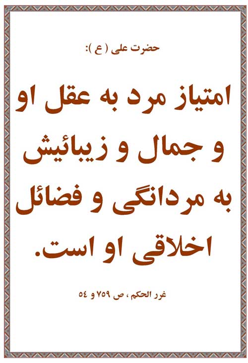 نمایه رهنمود امام علی سلام الله علیه