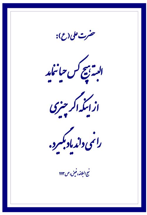 نمایه رهنمود امام علی سلام الله علیه