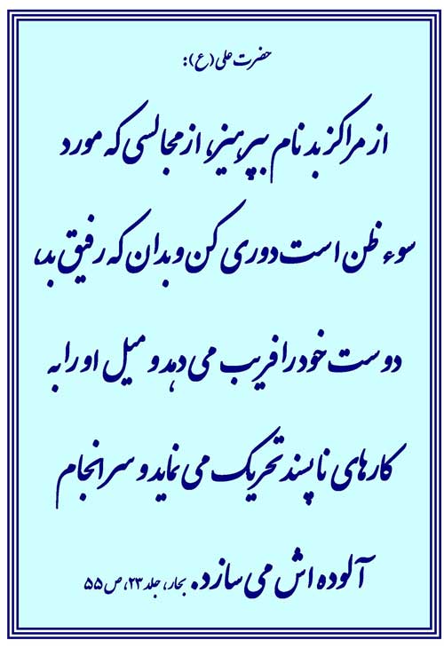 نمایه رهنمود امام علی سلام الله علیه