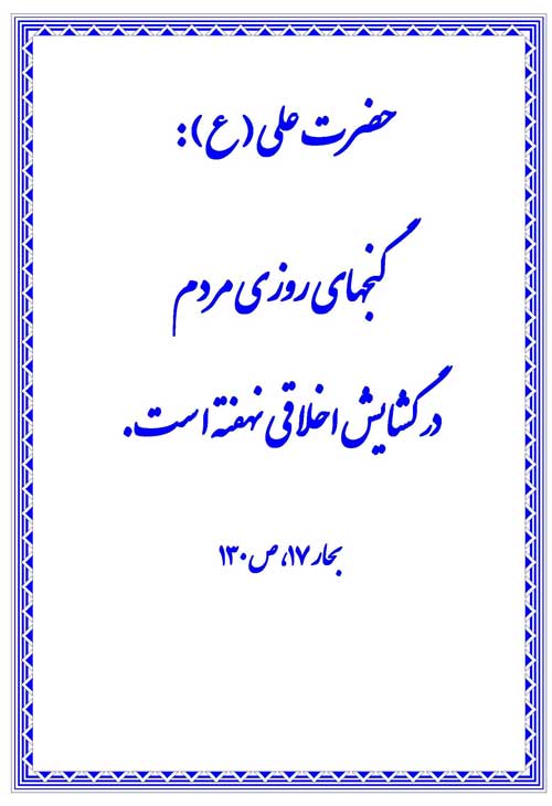 نمایه رهنمود امام علی سلام الله علیه
