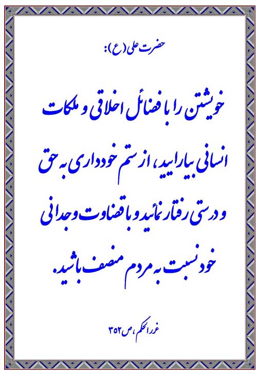 نمایه رهنمود امام علی سلام الله علیه