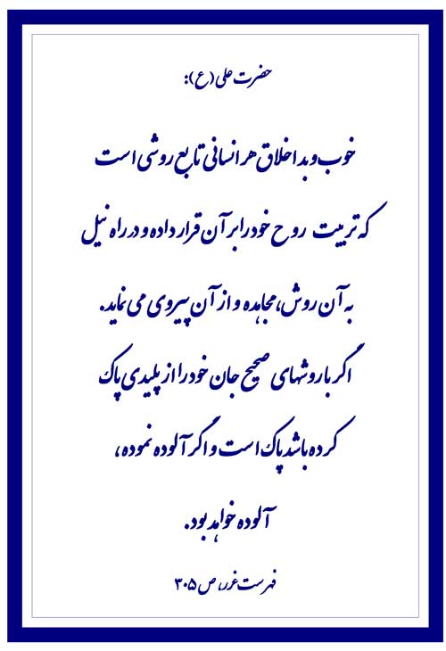 نمایه رهنمود امام علی سلام الله علیه
