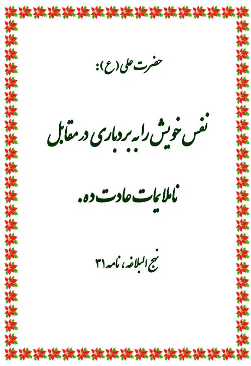 نمایه رهنمود امام علی سلام الله علیه