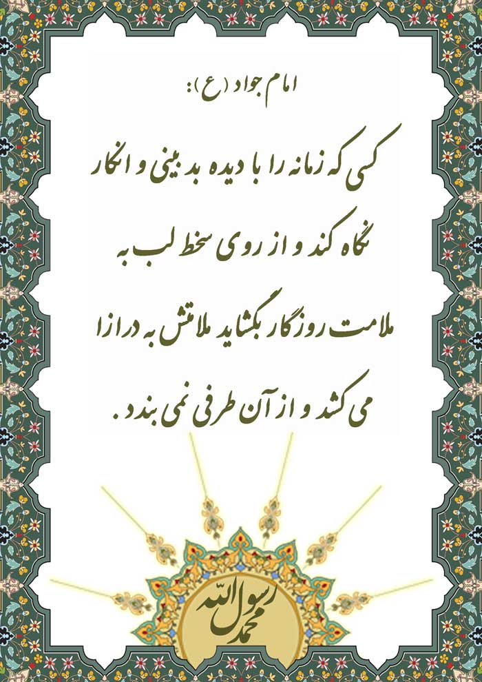 سخن گوهربار امام محمد جواد سلام الله علیه