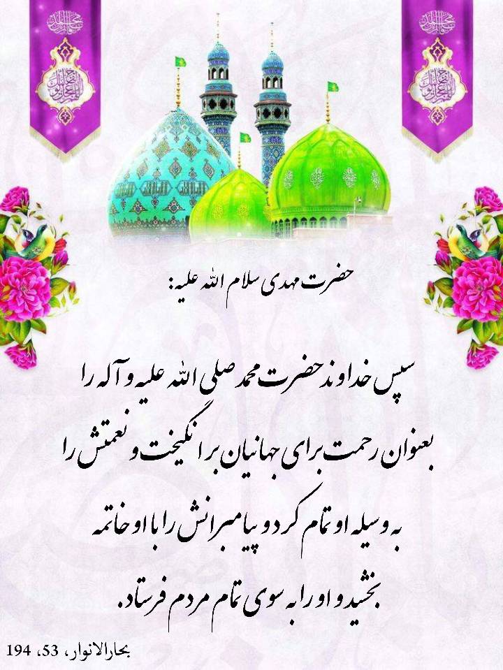 نمایه نظریه و رهنمود حضرت امام مهدی سلام الله علیه