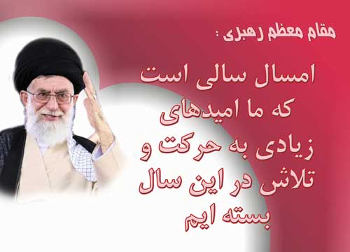 نمایه تابلو رهنمودهای مقام معظم رهبری حضرت آیت الله خامنه ای