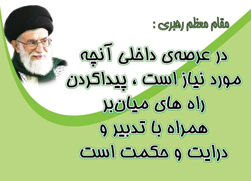 نمایه تابلو رهنمودهای مقام معظم رهبری حضرت آیت الله خامنه ای