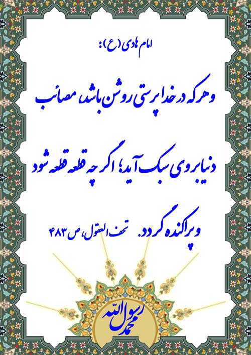 نمایه رهنمود امام هادی سلام الله علیه