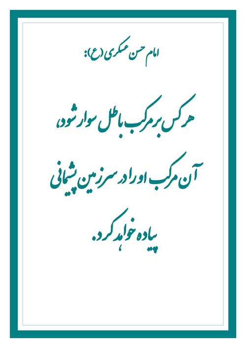 نمایه رهنمود امام حسن عسکری سلام الله علیه