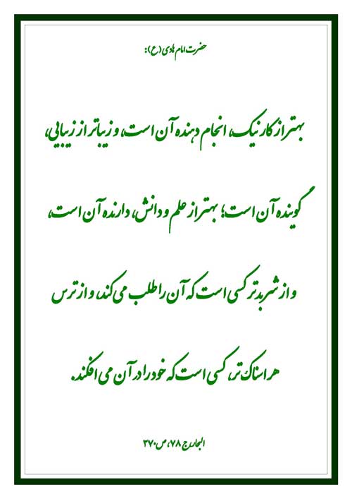 نمایه رهنمود امام هادی سلام الله علیه