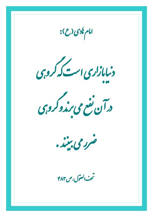 نمایه رهنمود امام هادی سلام الله علیه