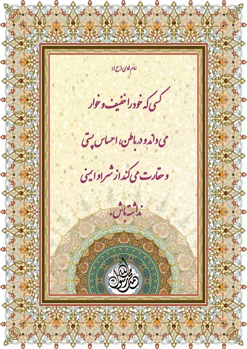 نمایه رهنمود امام هادی سلام الله علیه