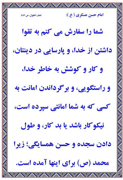 نمایه رهنمود امام حسن عسکری سلام الله علیه