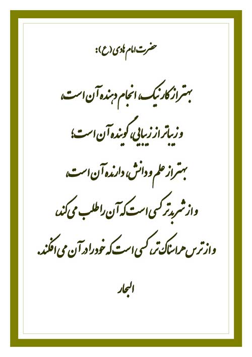 نمایه رهنمود امام هادی سلام الله علیه