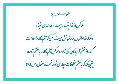 نمایه رهنمود امام هادی سلام الله علیه