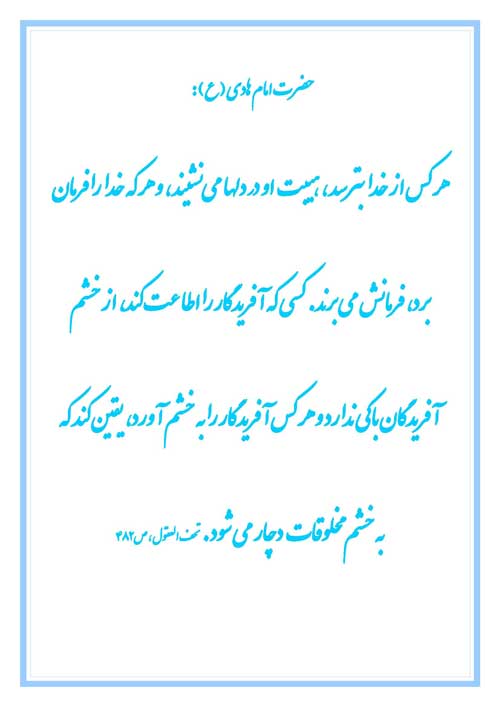 نمایه رهنمود امام هادی سلام الله علیه