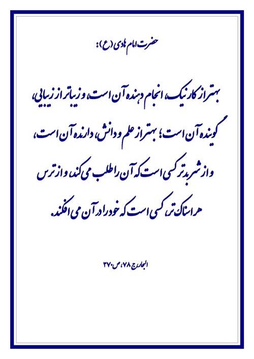 نمایه رهنمود امام هادی سلام الله علیه