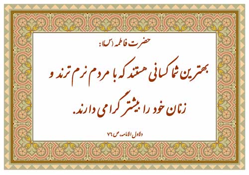 نمایه رهنمود حضرت فاطمه سلام الله علیها
