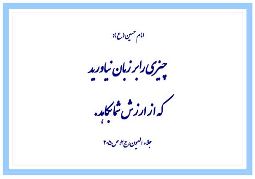 نمایه رهنمود امام حسین سلام الله علیه