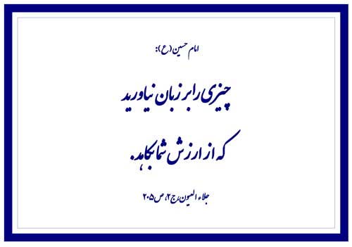 نمایه رهنمود امام حسین سلام الله علیه