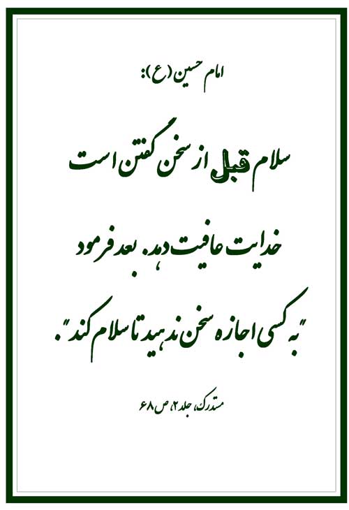 نمایه رهنمود امام حسین سلام الله علیه