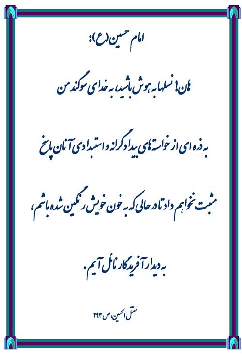 نمایه رهنمود امام حسین سلام الله علیه