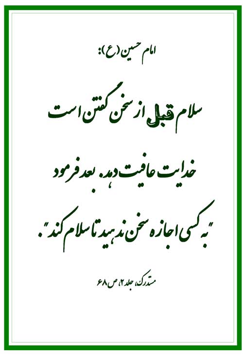 نمایه رهنمود امام حسین سلام الله علیه