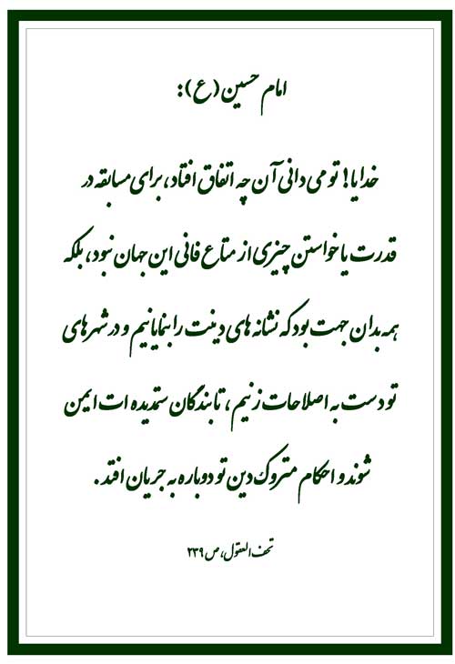 نمایه رهنمود امام حسین سلام الله علیه