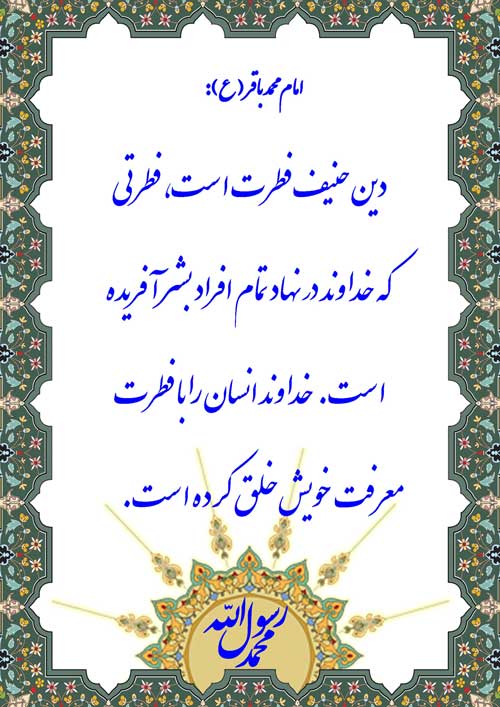 نمایه رهنمود امام محمد باقر سلام الله علیه
