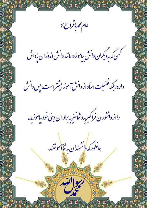 نمایه رهنمود امام محمد باقر سلام الله علیه