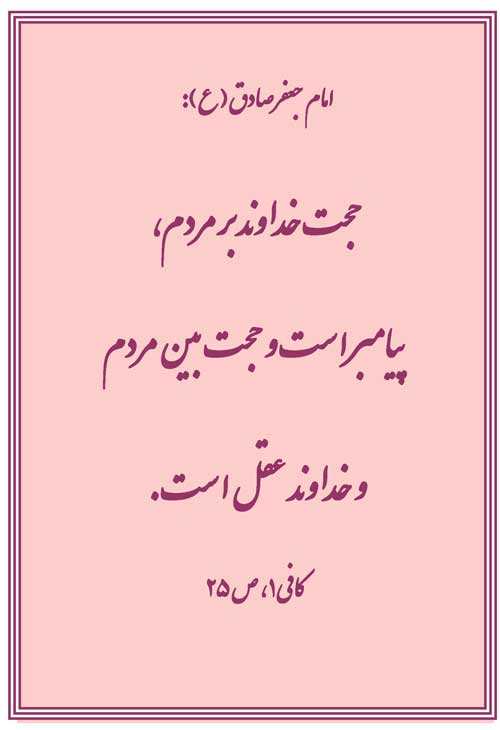 نمایه رهنمود حضرت امام جعفر صادق سلام الله علیه