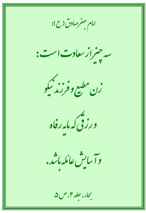نمایه رهنمود حضرت امام جعفر صادق سلام الله علیه