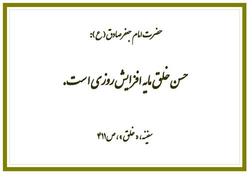 نمایه رهنمود حضرت امام جعفر صادق سلام الله علیه