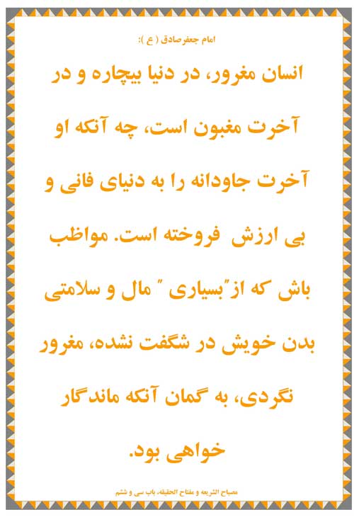 نمایه رهنمود حضرت امام جعفر صادق سلام الله علیه