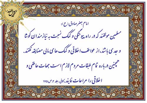 نمایه رهنمود حضرت امام جعفر صادق سلام الله علیه